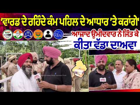 MC Election Results | ‘ਵਾਰਡ ਦੇ ਰਹਿੰਦੇ ਕੰਮ ਪਹਿਲ ਦੇ ਆਧਾਰ ’ਤੇ ਕਰਾਂਗੇ‘