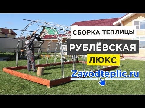 Установка теплицы 'Рублевская Люкс': Инструкция. (Сборка, Монтаж). ЗАВОД ГОТОВЫХ ТЕПЛИЦ
