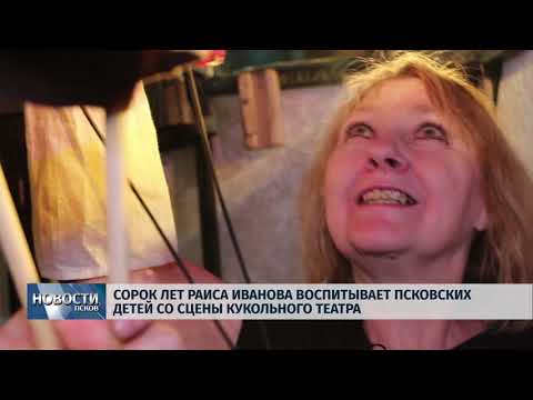 21.01.2019 / Раиса Иванова 40 лет на сцене Псковского кукольного театра