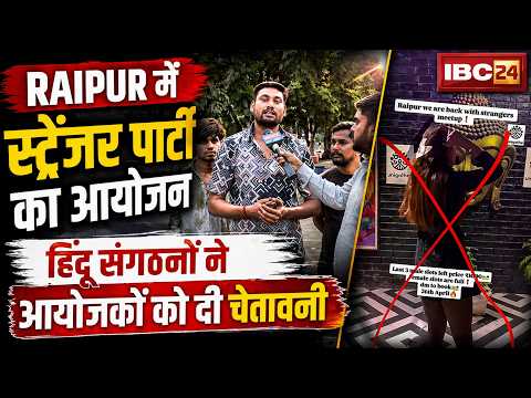 Raipur में Stranger Meetup Party पर खतरे की घंटी! स्ट्रेंजर पार्टी के विरोध में उतरे हिंदू संगठन