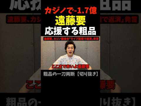 遠藤要カジノでマイナス1.7億円。応援する粗品ww【粗品切り抜き】