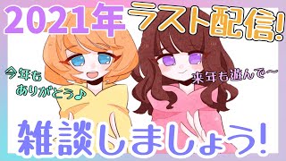 【雑談】配信納め！喋ったり歌ったりしま...2021年もありがとうございました☆来年もよろしくお願い致します～