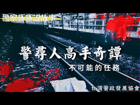 不可能的任務 警尋人高手奇譚｜警察杯杯說故事｜蔡淑女 王閔南