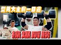 媽咪我上節目啦!【Gym天去那裡】是型男大主廚耶!備賽季也要把握時間練肩又練胸,最 Real 的健人Vlog!