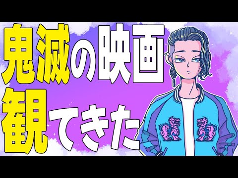 『興行収入がすごいらしい鬼滅の刃の映画を観てきた』【じゃりてんラジオ】