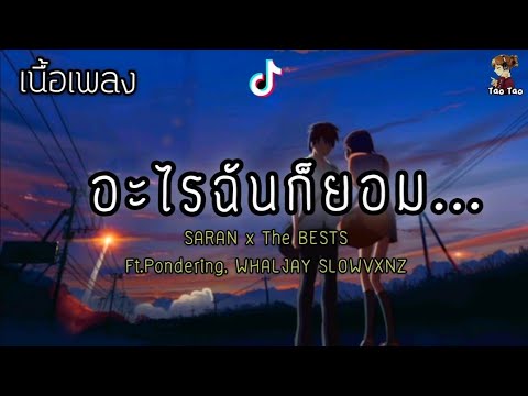 อะไรฉันก็ยอม - SARAN x The BEST, Ft Pondering,WHALJAY SLOWVXNZ..🎶🍃