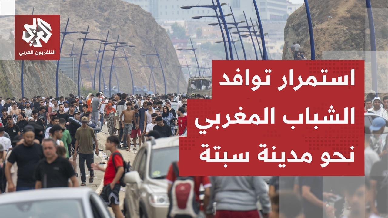 ساعات حاسمة على الحدود المغربية الإسبانية.. هل تخرج الأمور عن السيطرة في سبتة