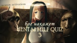 отрёкся от всех религий и отдался монахине  (hentai milf quiz 3)