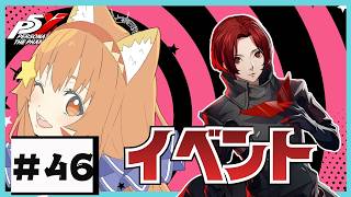 🔴46【P5X】朝からのんびりイベントやるぞ～～い^ↀᴥↀ^初見さんも歓迎��