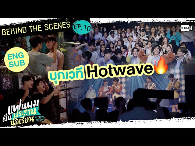 [Behind The Scenes] บุกเวที Hotwave | แฟนผมเป็นประธานนักเรียน My School President