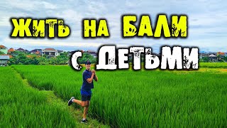 Жить на бали с детьми, школы бали сейчас, сколько стоит жить на бали, как прилететь на бали блог
