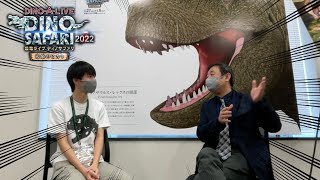 金丸賀也社長と対談させて頂きました！【ディノサファリ2022×チャンネルD】第二回