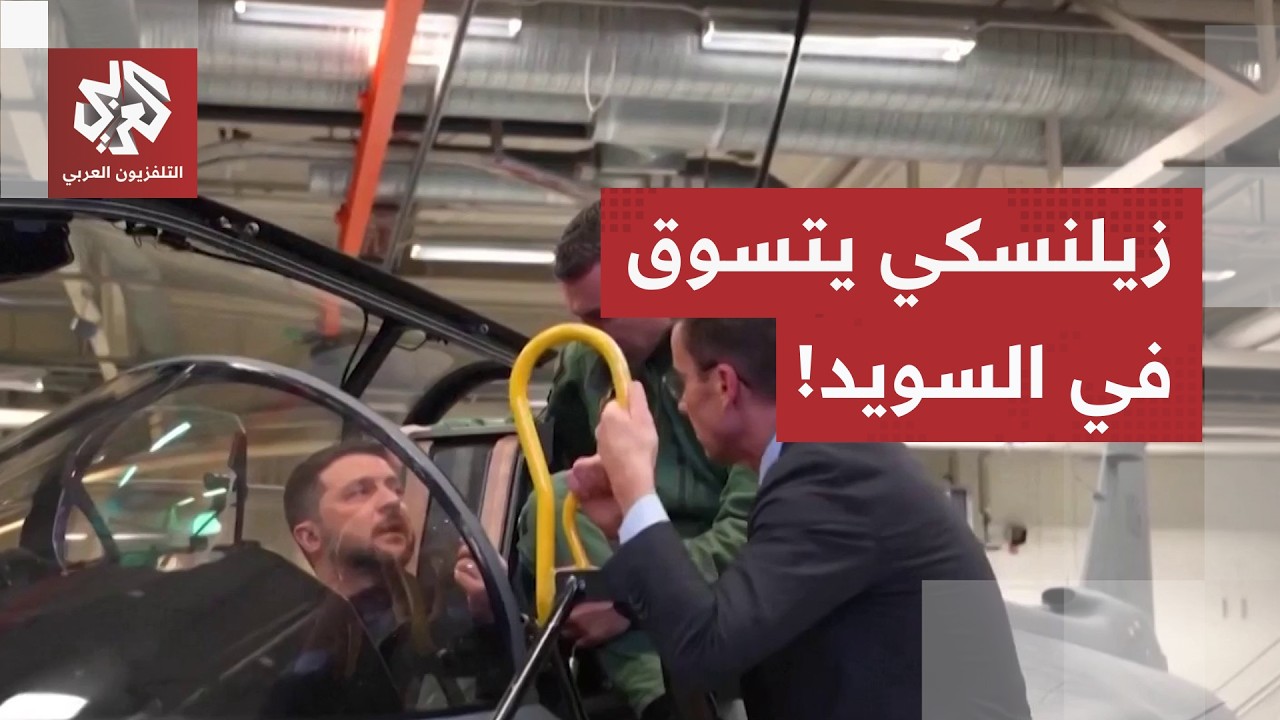 في صفقة دفاعية ضخمة.. أوكرانيا تتفق مع السويد لشراء طائرات مقاتلة من طراز "ياس