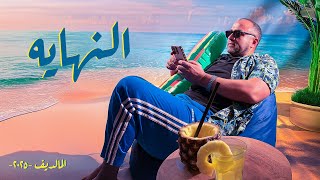 لايف النهاية - المالديف 2025 - الأحد 29-06-2025