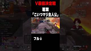 葛葉さんにMVPもらいました！！ #柊ツルギ  #葛葉 #叶