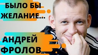 Андрей Фролов-актер театра и кино.Секреты съемок сериала
