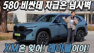  XM은 잊어라! 레이블이야! BMW XM 레이블 시승기, 580 비싼데 차급은 넘사벽 유튜브 썸네일