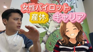女性パイロットとしてのキャリアについて【ハワイ在住パイロット】