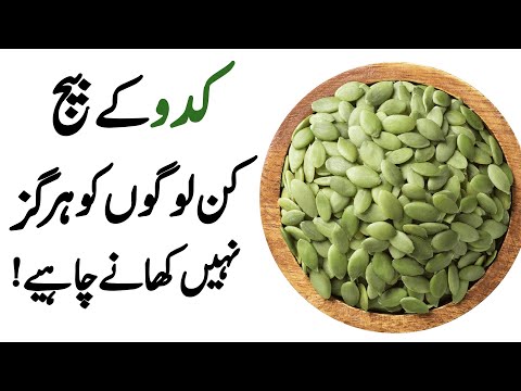 Pumpkin Seeds (Kaddu ke Beej) kin ko Hargiz nahi Khana chahiye | Who Should Avoid Pumpkin Seeds?