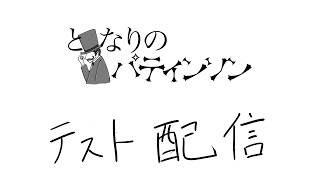 【テスト配信】身内で勝手に前夜祭