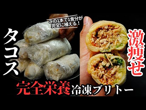 激痩せタコス風完全栄養冷凍ブリトー