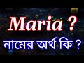 মারিয়া নামের ইসলামিক অর্থ কি | Maria name meaning in Bengali  | Maria