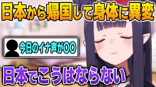 日本から帰国して身体の変化に気が付くイナ【英語解説】【日英両字幕】