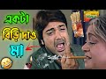 একটা বিড়ি দাও মা New Madlipz Prosenjit Comedy Video Bengali Desipola