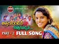 ATHAGARINTIKI KOTHAGAVACHINA PART-2 FULL SONG || SUPER HIT FOLK SONG || #GADDAMMUSIC