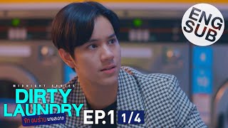 [心得] Dirty Laundry 髒髒洗衣店 EP1 讓他脫!!!