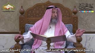 1978 - ولا يصح تزويجها من نكاحها الفاسد قبل الفرقة فإن أباها الزوج فسخه القاضي - عثمان الخميس