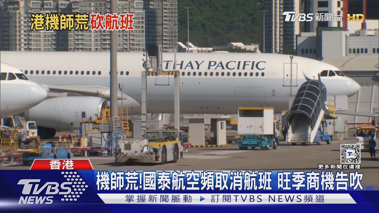 行程大亂!國泰航空頻取消班次 乘客批:缺機師還超賣機票
