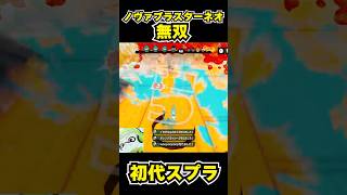 【初代スプラ】ノヴァブラスターネオ無双 #スプラトゥーン1#スプラ1 #splatoon#ノヴァブラスターネオ#初代スプラ#shorts