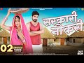 Sarkari Naukri Salim Shekhawas Shilpa Bidawat सरकारी नौकरी Rajasthani Song Sur