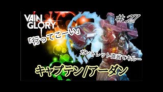 【vainglory実況】 #43 圧倒的牽制力！ (キャリー/グウェン) 【ベイングローリー実況】