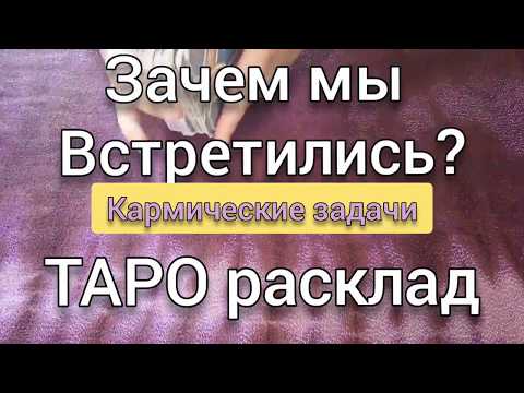 ЗАЧЕМ МЫ ВСТРЕТИЛИСЬ? Кармические задачи.Гадание онлайн на картах ТАРО
