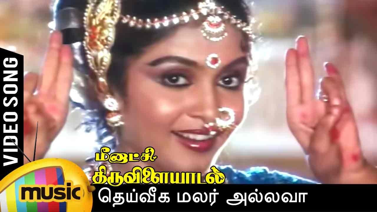 Deiveega Malar Song Lyrics | Meenakshi Thiruvilaiyadal Tamil | Vani Jayaram and K. S. Chitra