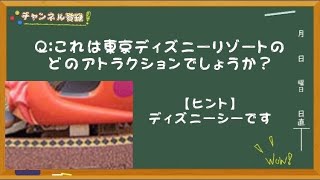 【1人で乗るかは迷う】ディズニーのどのアトラクションの写真でしょうか？《毎朝飯前クイズ！》