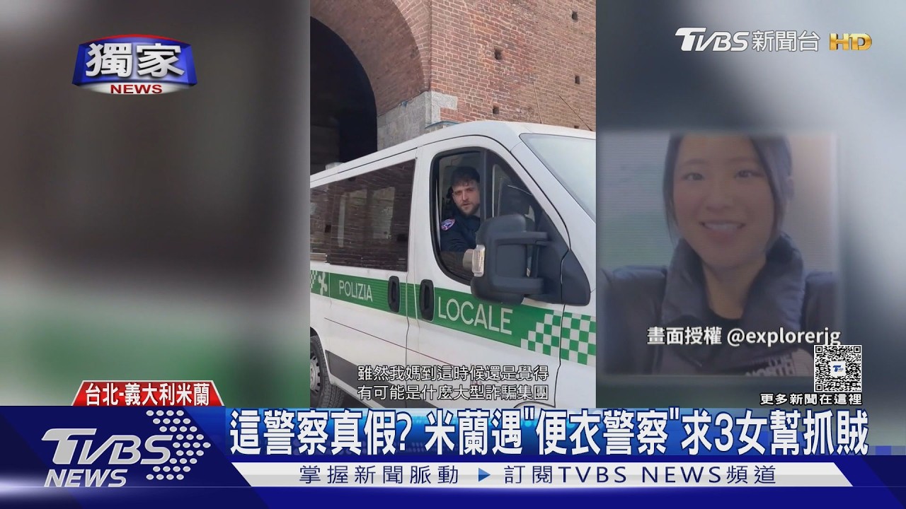 這警察是真是假? 米蘭遇便衣警察求台灣遊客幫抓賊