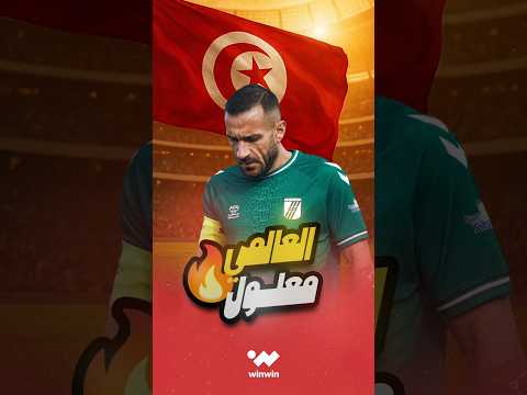 التونسي علي معلول يزاحم كبار المدافعين في العالم بإنجاز تاريخي 