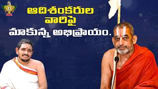 ఆదిశంకరుల వారిపై మా అభిప్రాయం | Adi Shankaracharya | Spiritual Talks | HH Chinna Jeeyar Swami