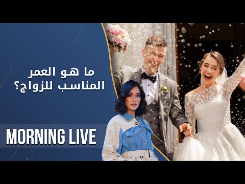 شاهد بالفيديو.. ما هو العمر المناسب للزواج  م2 Morning Live   الحلقة ١٧٩