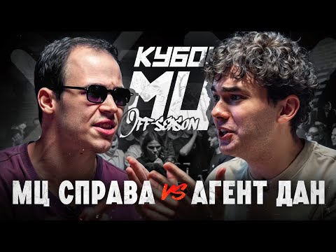 Video thumbnail for МЦ СПРАВА vs АГЕНТ ДАН | КУБОК МЦ: OFF-SEASON