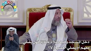 22 - دخل المسجد وفيه صلاة جنازة فهل يصلي معهم أم يصلي العصر أولا؟ - عثمان الخميس