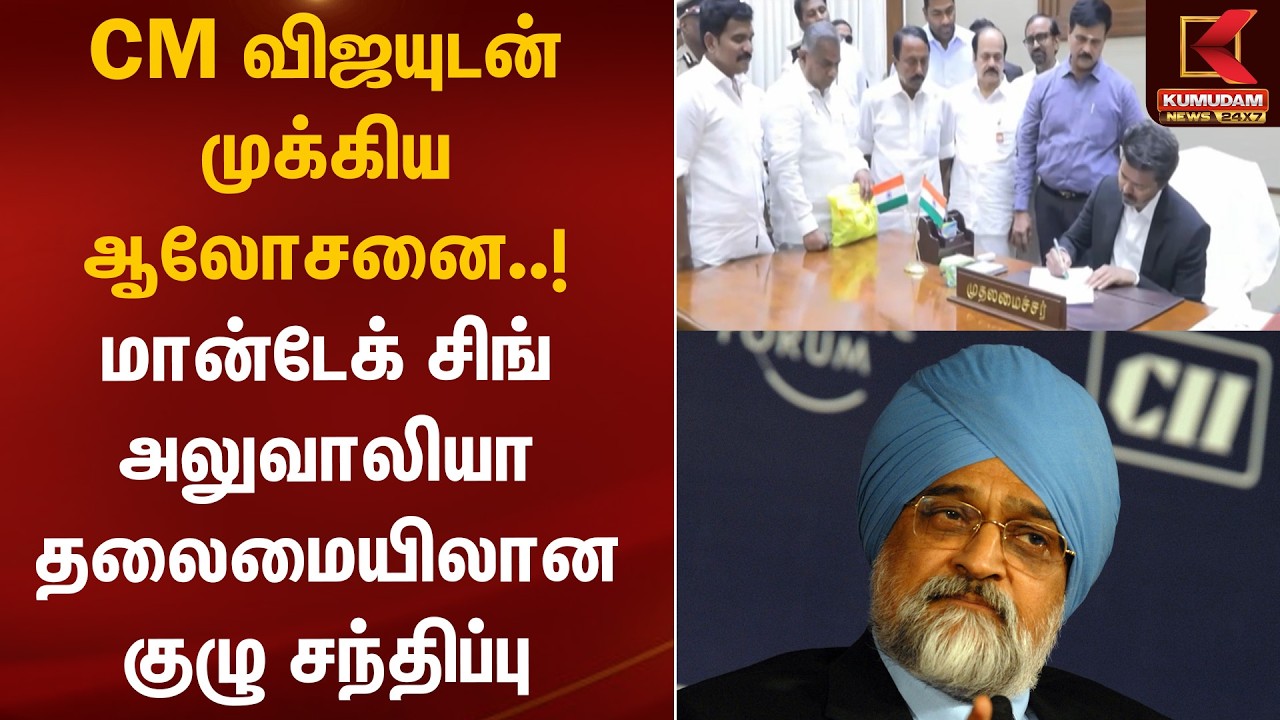 CM விஜயுடன் முக்கிய ஆலோசனை..! Montek Singh Ahluwalia தலைமையிலான குழு சந்திப்பு | Kumudam News