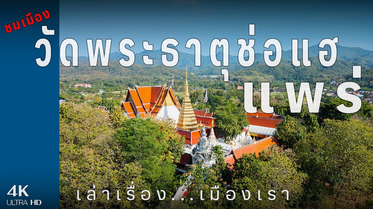 Wat Phra That Cho Hae