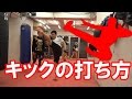 第七歩目〜 【脚技】キックを習ってみた!