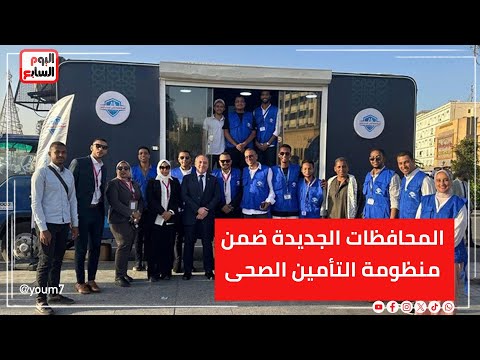 المحافظات الجديدة ضمن منظومة التأمين الصحى الشامل بالمرحلة الثانية.. التفاصيل الكاملة