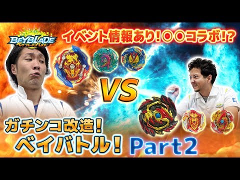 「ベイブレード開発者が、ガチベイバトル！Part2」ベイブレードバースト