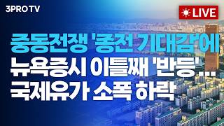[26.04.02 오전 방송 전체보기] 중동전쟁 '종전 기대감'에 뉴욕증시 이틀째 '반등'...국제유가 소폭…